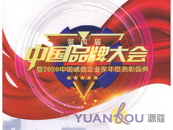 （微信公眾號(hào)）源蔻品牌受邀參加第三屆中國品牌大會(huì)