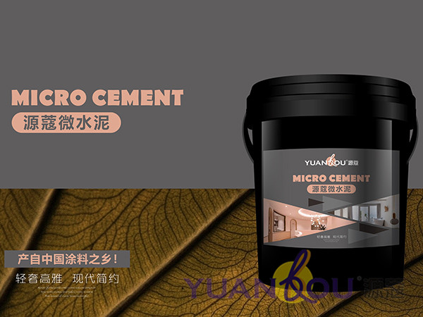 （微信公眾號(hào)）低調(diào)的源蔻微水泥，讓您的家居設(shè)計(jì)更出彩